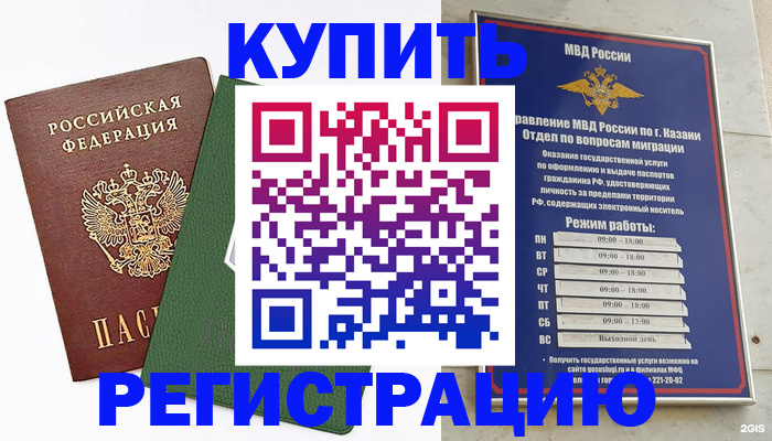 временная регистрация купить в Буинске